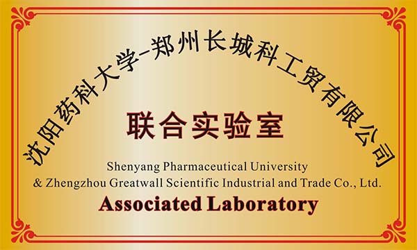 沈陽某藥科大學(xué)與鄭州長(zhǎng)城科工貿(mào)建立聯(lián)合實(shí)驗(yàn)室