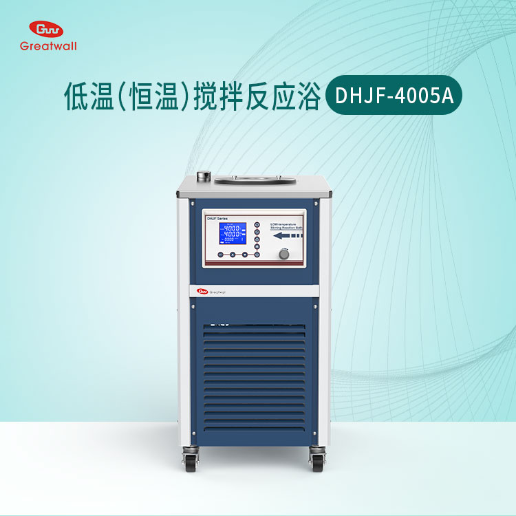 DHJF-4005A低溫恒溫反應(yīng)浴